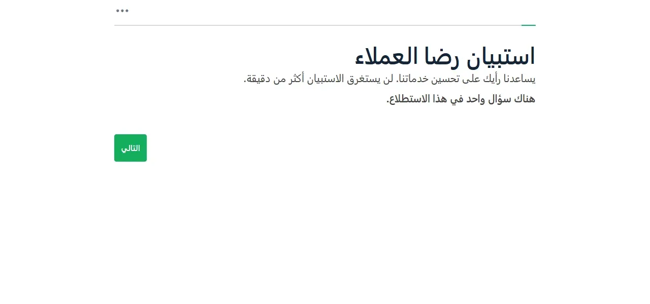 صفحة ترحيب الاستبيان العامة بالعربية مع زر التالي
