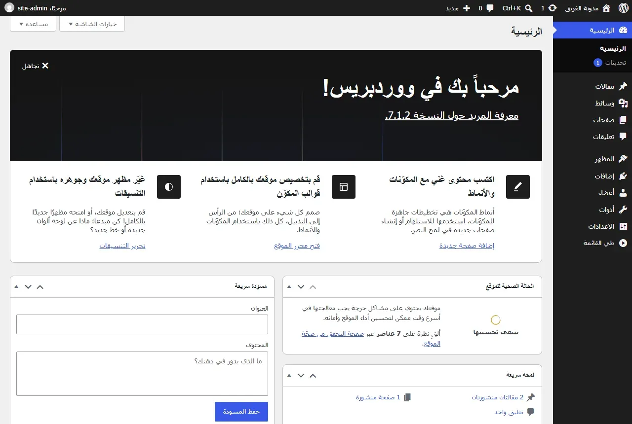 لوحة تحكم WordPress 7.1.2 بالعربية