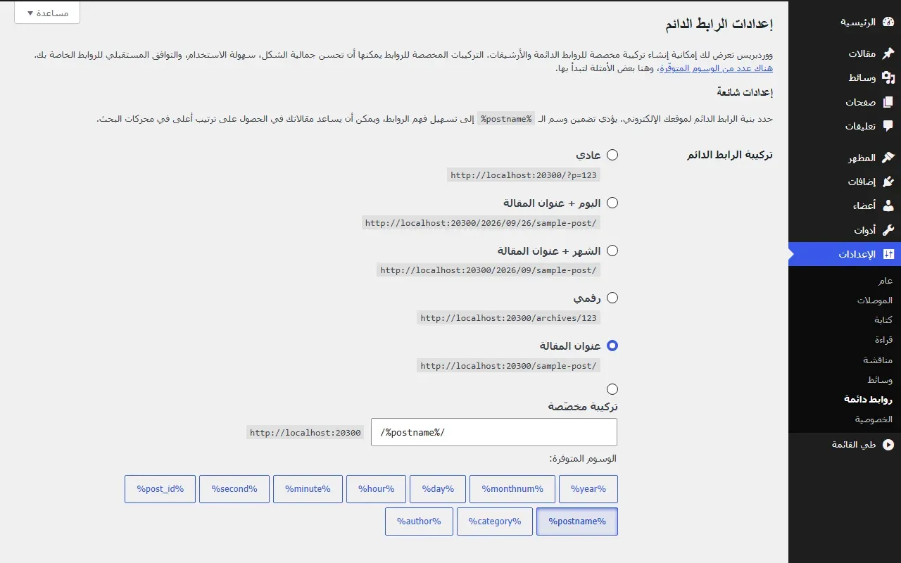 صفحة إعدادات الرابط الدائم في WordPress مع تحديد عنوان المقالة