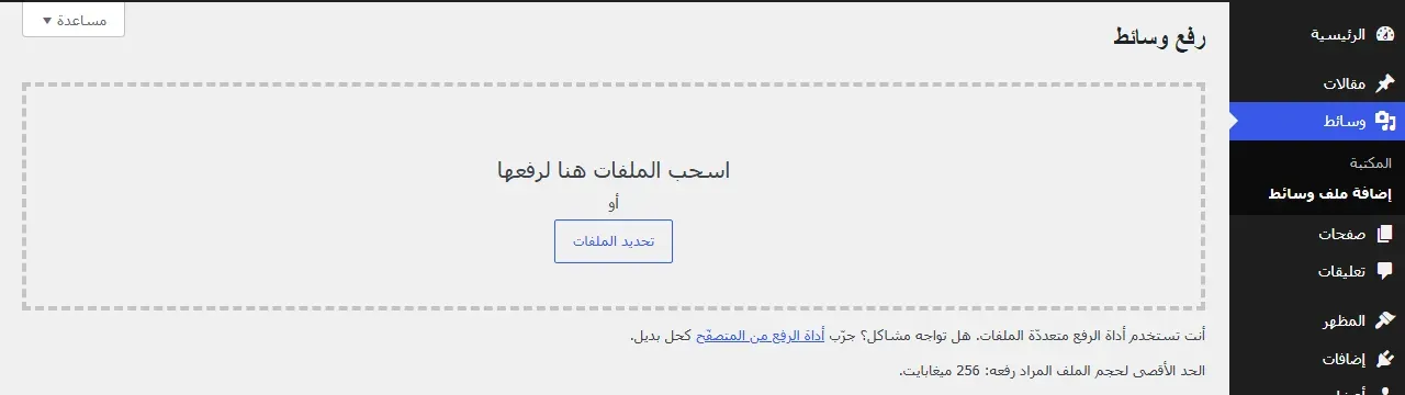 صفحة رفع الوسائط في WordPress تعرض الحد الأقصى 256 ميجابايت