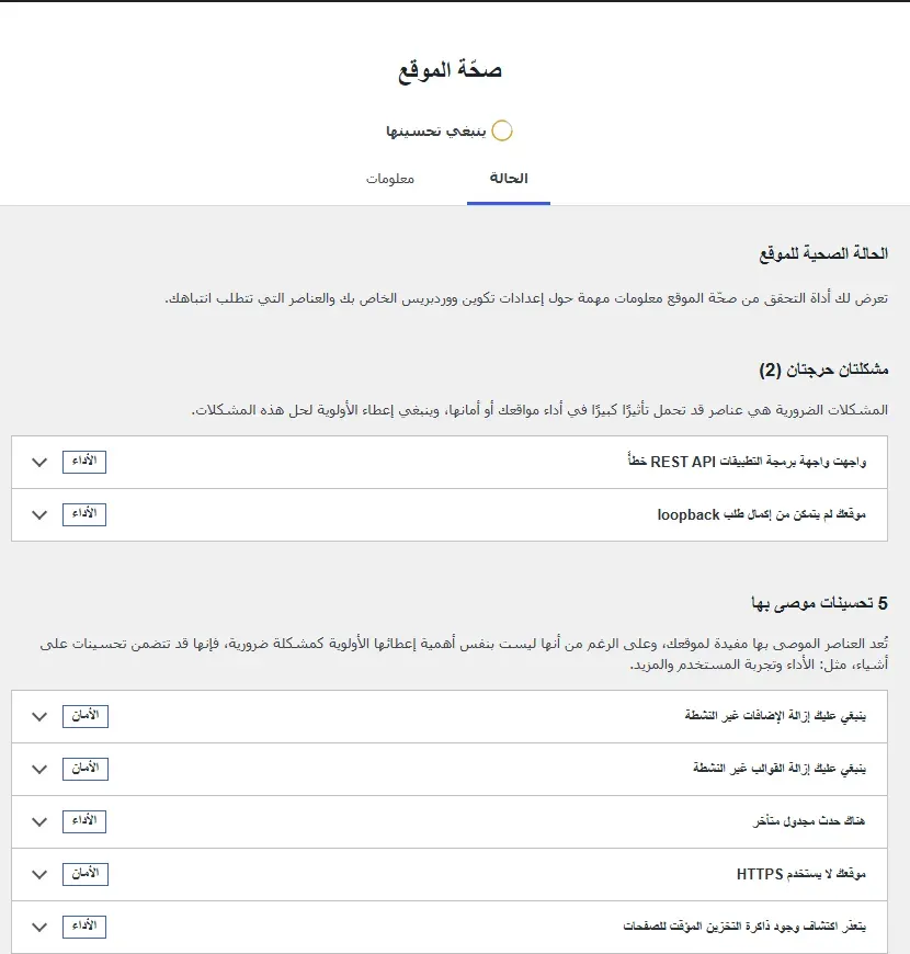صفحة صحة الموقع في WordPress مع مشكلتين حرجتين وخمسة تحسينات موصى بها
