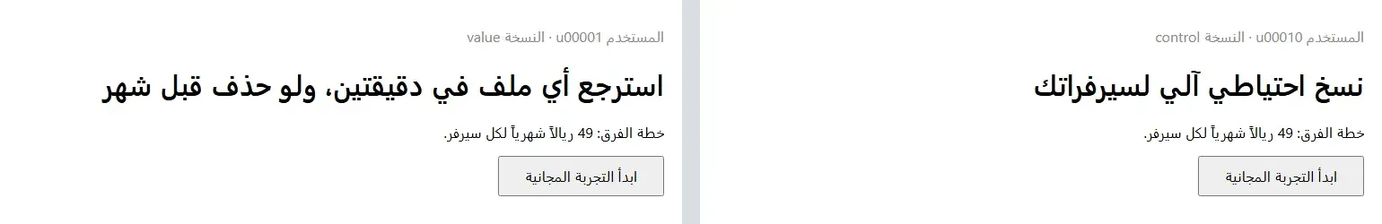 صفحتا أسعار جنباً إلى جنب: المستخدم u00010 في النسخة control يرى العنوان نسخ احتياطي آلي لسيرفراتك، والمستخدم u00001 في النسخة value يرى العنوان استرجع أي ملف في دقيقتين، ولو حذف قبل شهر، وتحت كل منهما خطة الفرق 49 ريالاً شهرياً لكل سيرفر وزر ابدأ التجربة المجانية