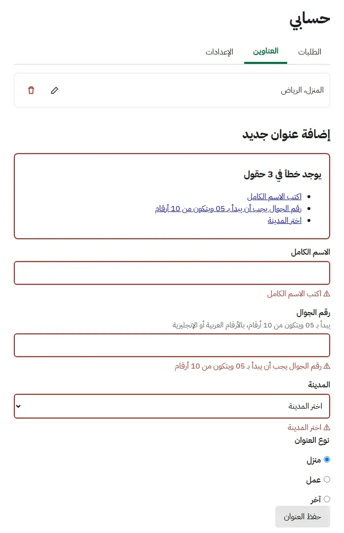 الصفحة بعد إعادة البناء وإرسال النموذج فارغاً: التبويب المحدد بخط عريض وشريط، وزرا التعديل والحذف أكبر، وفي أعلى النموذج ملخص يقول يوجد خطأ في 3 حقول مع روابط، وتحت كل حقل رسالة خطأ بأيقونة تحذير ونص