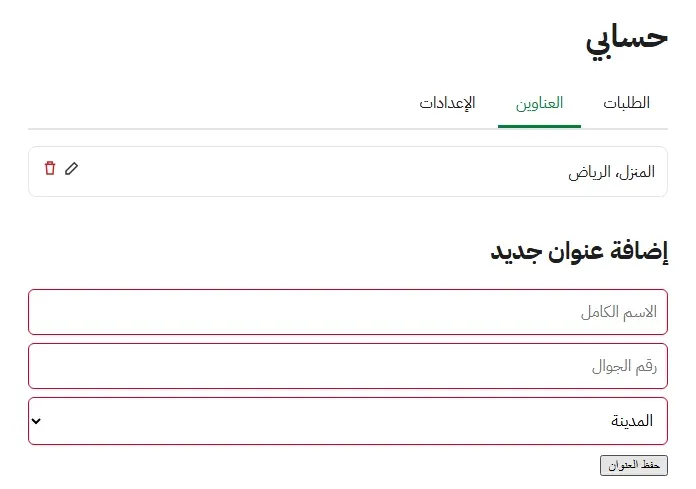 الصفحة الأولى بعد إرسال النموذج فارغاً: ثلاثة تبويبات نصية والمحدد منها باللون الأخضر، وعنوان المنزل بأيقونتين صغيرتين، وحقول بحدود حمراء دون أي نص يشرح الخطأ