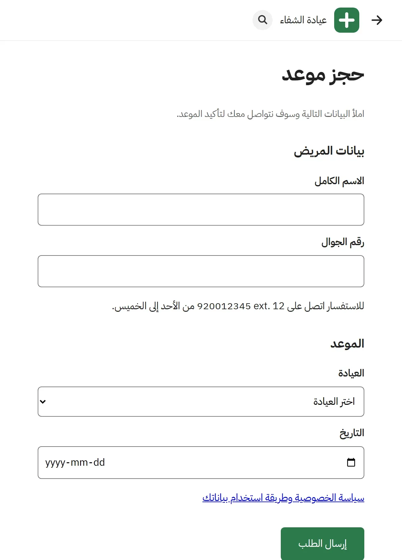 صفحة الحجز بعد الإصلاح: سهم الرجوع يشير إلى اليمين، والتلميح بلون أغمق، ولكل حقل تسمية ظاهرة فوقه، ورقم الهاتف مع التحويلة بترتيب صحيح، والرابط بنص يصف هدفه
