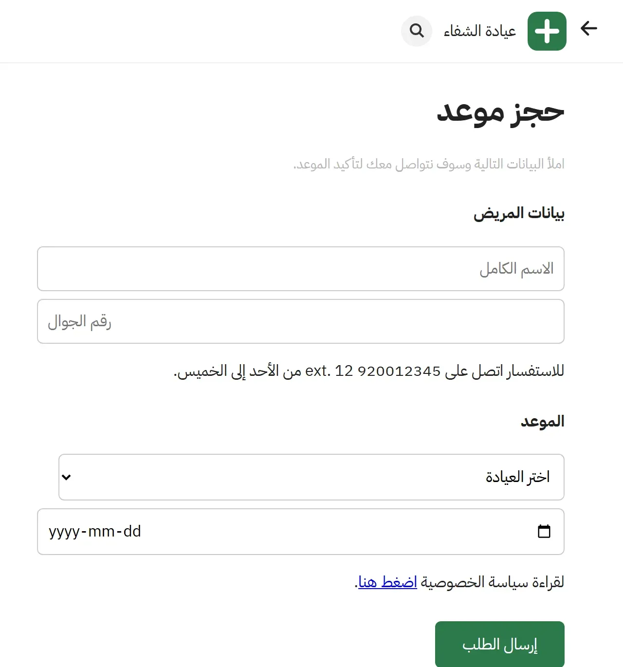 صفحة حجز موعد بالعربية: في الأعلى سهم يشير إلى اليسار وشعار وزر بحث دائري، ثم عنوان حجز موعد وتلميح رمادي باهت، ثم حقلان بنص داخلي بدل التسمية، وجملة رقم الهاتف بترتيب مختلط، وقائمة العيادات وحقل التاريخ، ورابط اضغط هنا، وزر أخضر لإرسال الطلب
