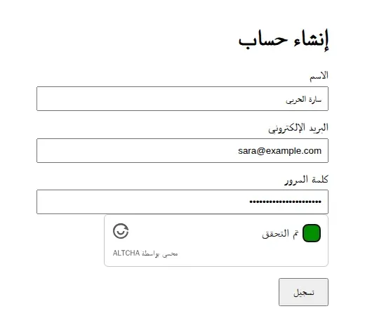 نموذج إنشاء حساب بالعربية فيه الاسم والبريد وكلمة المرور، وتحتها مربع ALTCHA مكتوب فيه تم التحقق مع علامة خضراء