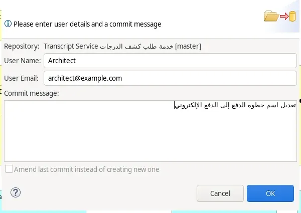نافذة Commit في coArchi: Repository باسم النموذج والفرع master، وUser Name بقيمة Architect، وUser Email بقيمة architect@example.com، وCommit message بالعربية تعديل اسم خطوة الدفع إلى الدفع الإلكتروني مكتوبة من اليمين، وخيار Amend last commit غير مفعل، وزرا Cancel وOK
