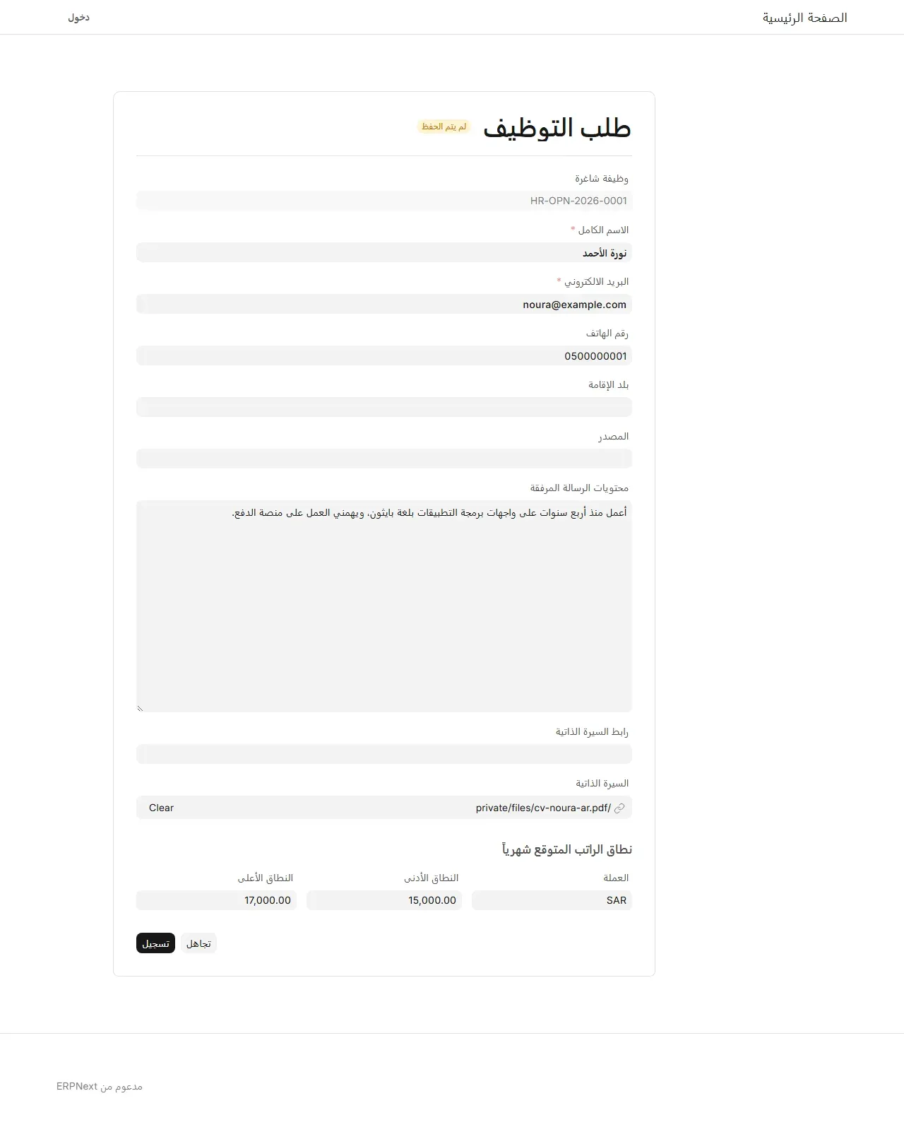 نموذج طلب التوظيف بالعربية فيه الوظيفة الشاغرة HR-OPN-2026-0001 والاسم الكامل نورة الأحمد والبريد noura@example.com ورقم الهاتف ومحتويات الرسالة المرفقة بالعربية والسيرة الذاتية private/files/cv-noura-ar.pdf ونطاق الراتب المتوقع شهرياً SAR من 15,000 إلى 17,000 وزر تسجيل