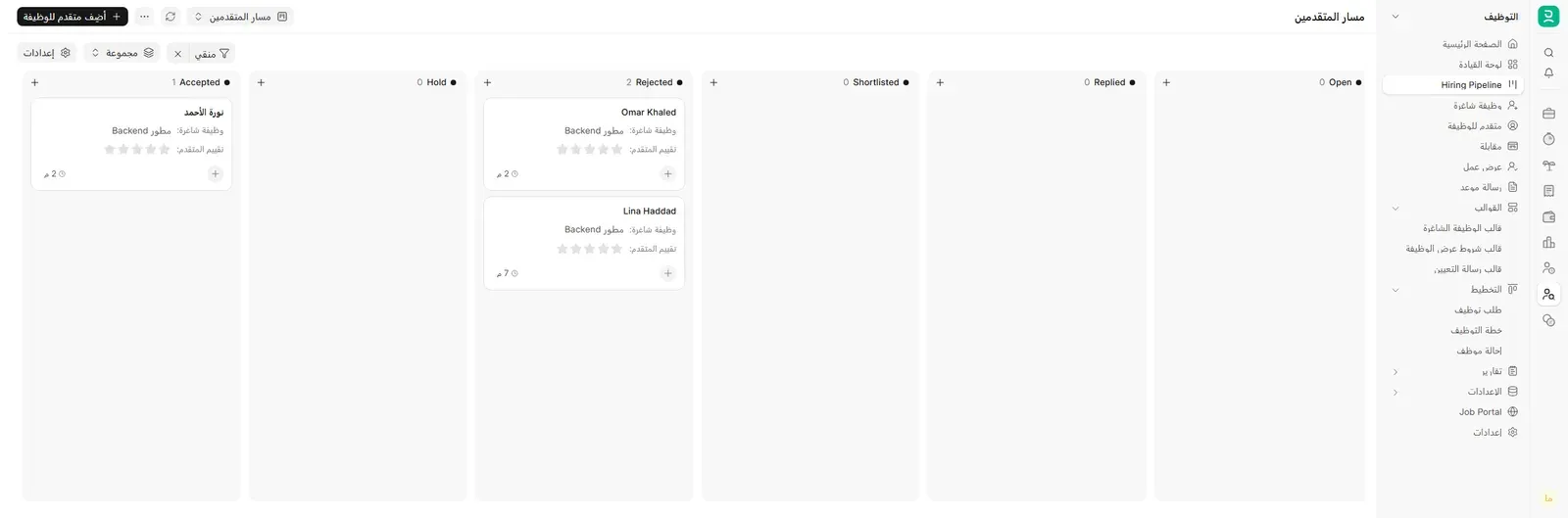 لوحة Kanban باسم مسار المتقدمين بأعمدة من اليمين إلى اليسار: Open 0 وReplied 0 وShortlisted 0 وRejected 2 فيها Omar Khaled وLina Haddad وHold 0 وAccepted 1 فيها نورة الأحمد، وفي القائمة الجانبية التوظيف ووظيفة شاغرة ومتقدم للوظيفة ومقابلة وعرض عمل