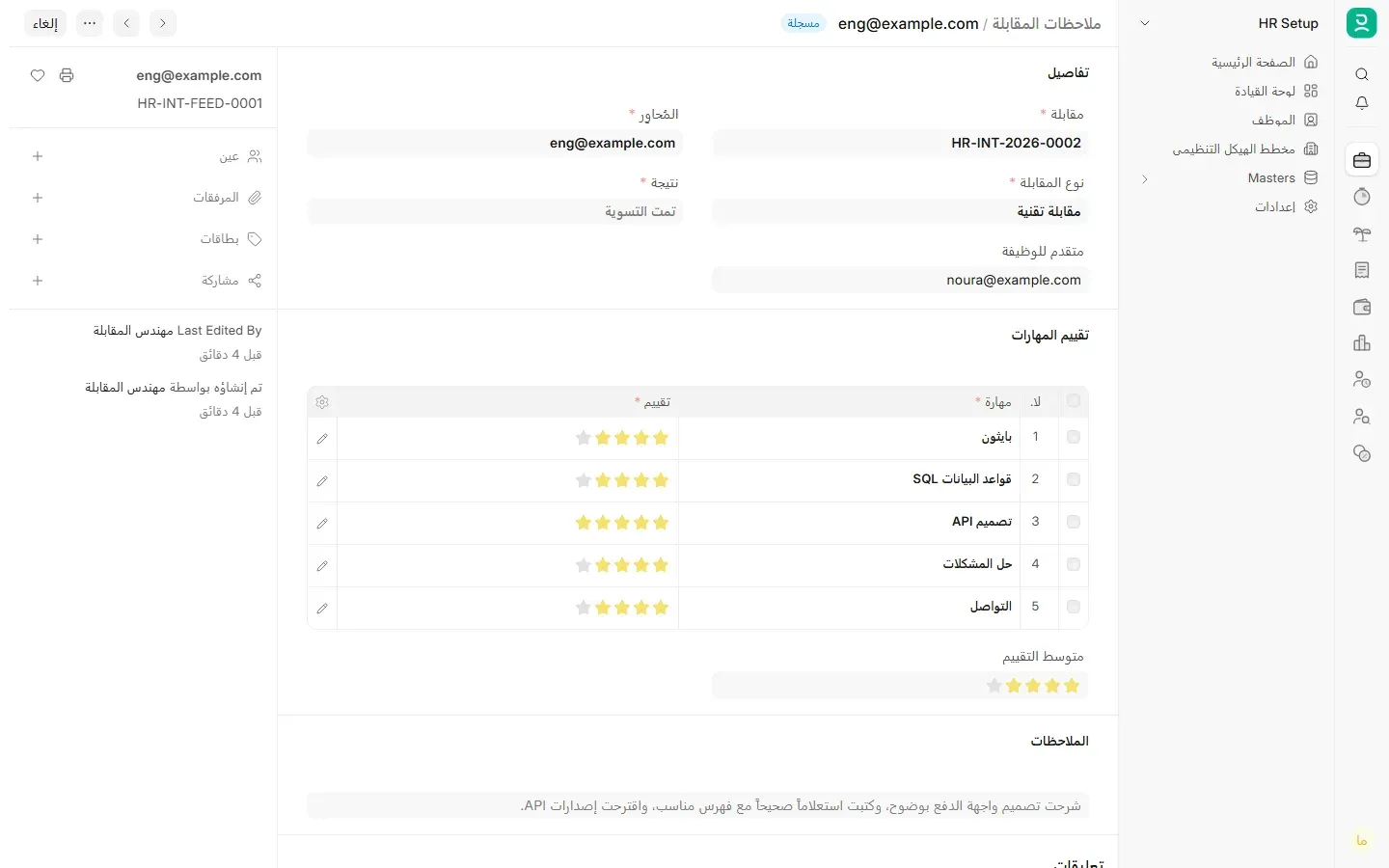 نموذج ملاحظات المقابلة HR-INT-FEED-0001 للمحاور eng@example.com والمقابلة HR-INT-2026-0002 من نوع مقابلة تقنية للمتقدمة noura@example.com، والنتيجة تمت التسوية، وجدول تقييم المهارات: بايثون أربع نجوم وقواعد البيانات SQL أربع وتصميم API خمس وحل المشكلات أربع والتواصل أربع، ومتوسط التقييم، والملاحظات بالعربية