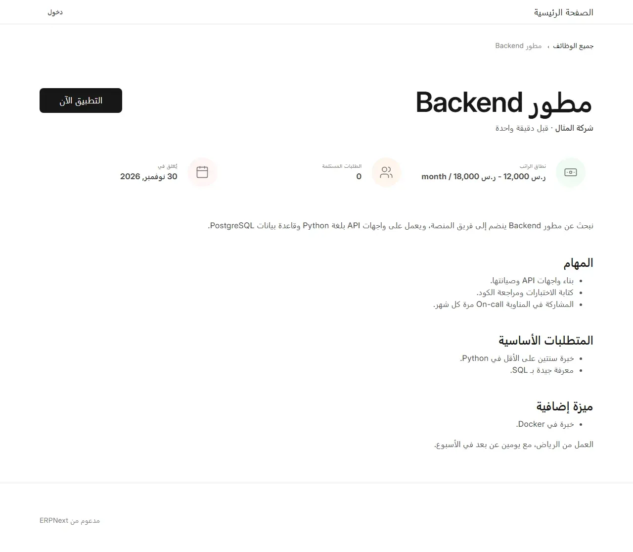 صفحة وظيفة مطور Backend في Frappe HR من اليمين إلى اليسار، فيها نطاق الراتب ر.س 12,000 إلى 18,000 والطلبات المستلمة 0 وتاريخ الإغلاق 30 نوفمبر 2026، والمهام والمتطلبات الأساسية والميزة الإضافية بالعربية بترتيب صحيح، وزر بعنوان التطبيق الآن