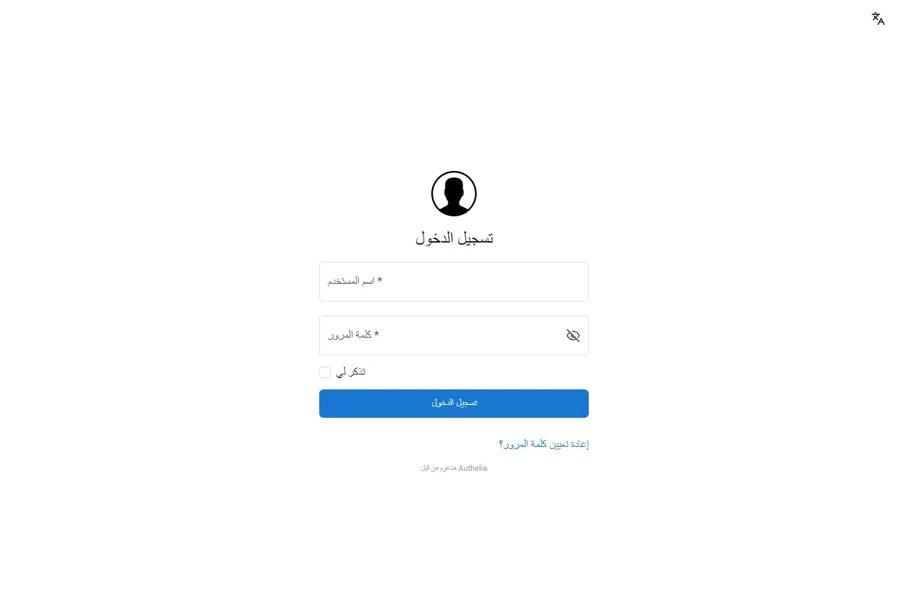 صفحة دخول Authelia بالعربية بحقلي اسم المستخدم وكلمة المرور وزر تسجيل الدخول، مع اتجاه من اليسار إلى اليمين