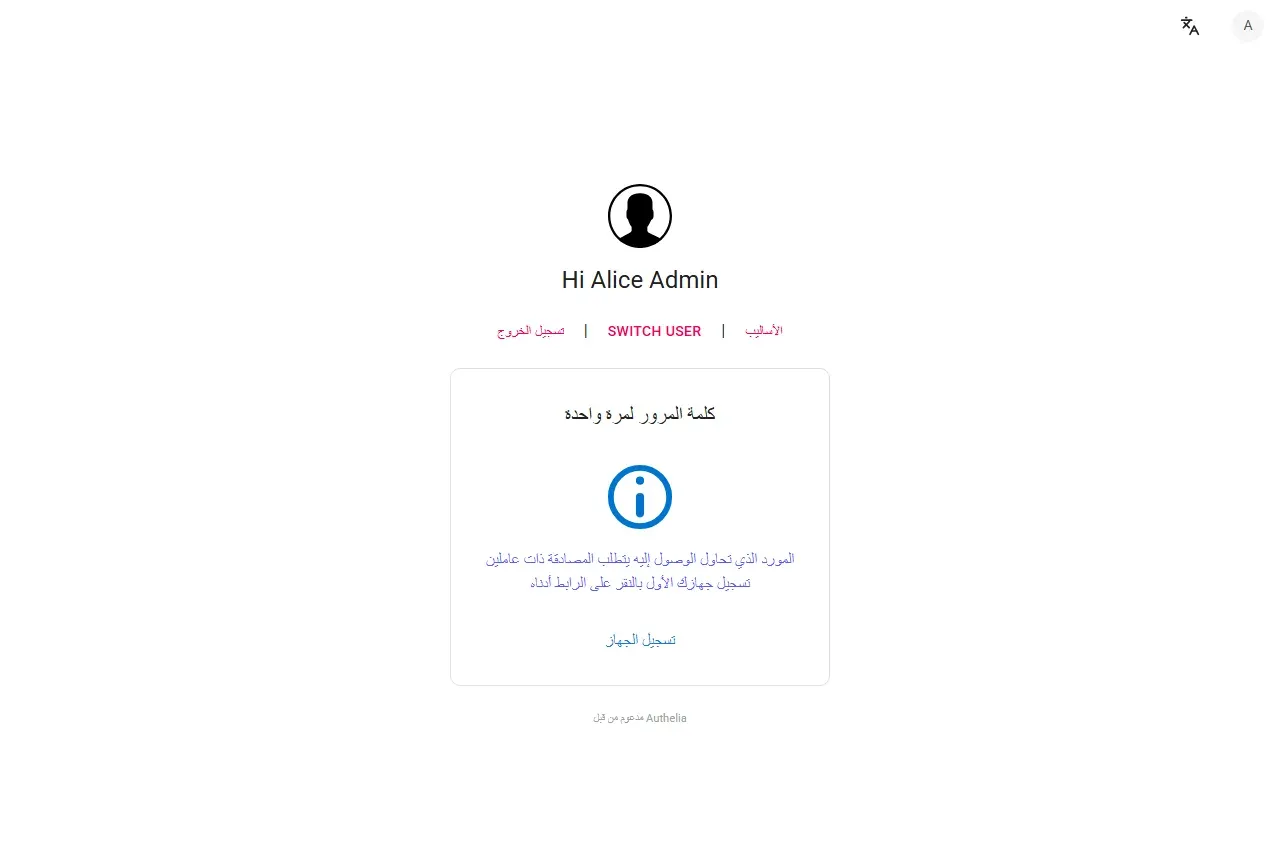 صفحة العامل الثاني في Authelia تقول إن المورد يتطلب المصادقة بعاملين مع رابط تسجيل الجهاز