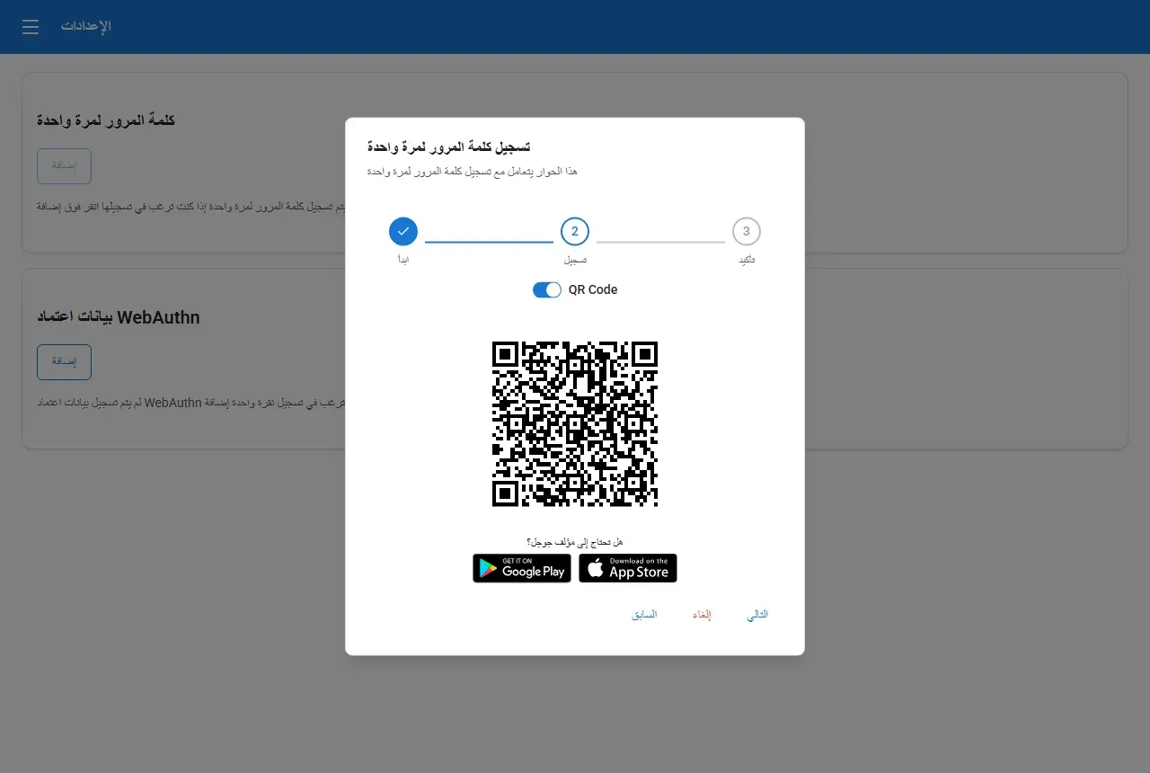 معالج تسجيل TOTP في Authelia في الخطوة الثانية مع رمز QR وروابط تطبيق المصادقة