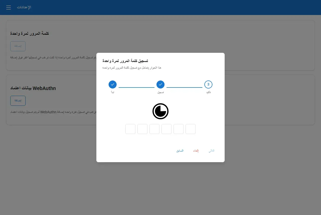 الخطوة الثالثة في معالج TOTP بستة حقول لإدخال الرمز