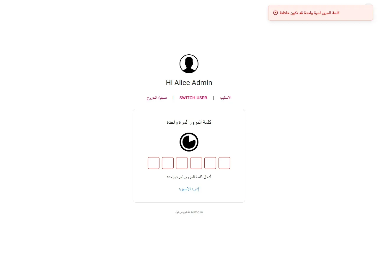 صفحة إدخال رمز TOTP في Authelia مع رسالة أن الرمز قد يكون خاطئاً