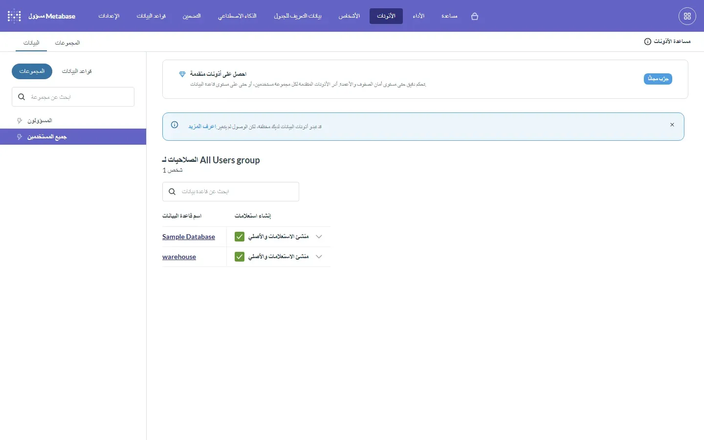 صفحة الصلاحيات في Metabase v0.64.1.5 بالعربية، في الأعلى بطاقة احصل على أذونات متقدمة: تحكم دقيق حتى مستوى أمان الصفوف والأعمدة وزر جربه مجاناً، وتحتها جدول الصلاحيات لمجموعة All Users فيه قاعدتا Sample Database وwarehouse بصلاحية منشئ الاستعلامات والأصلي، والعنوان الصلاحيات لـ All Users group مختلط الاتجاه
