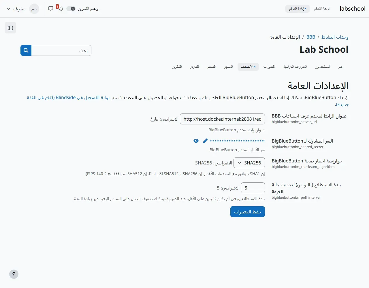 صفحة الإعدادات العامة لنشاط BigBlueButton في Moodle بالعربية: حقل عنوان الرابط لمخدم غرف اجتماعات BBB وفيه http://host.docker.internal:28081/edu، وحقل السر المشارك مخفي بنقاط، وخوارزمية اختبار الصحة SHA256 وهي الافتراضية، ومدة الاستطلاع لتحديث حالة الغرفة 5 ثوان، ورابط بوابة التسجيل في Blindside
