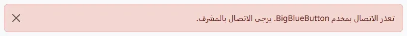 رسالة خطأ حمراء في Moodle بالعربية نصها: تعذر الاتصال بمخدم BigBlueButton. يرجى الاتصال بالمشرف