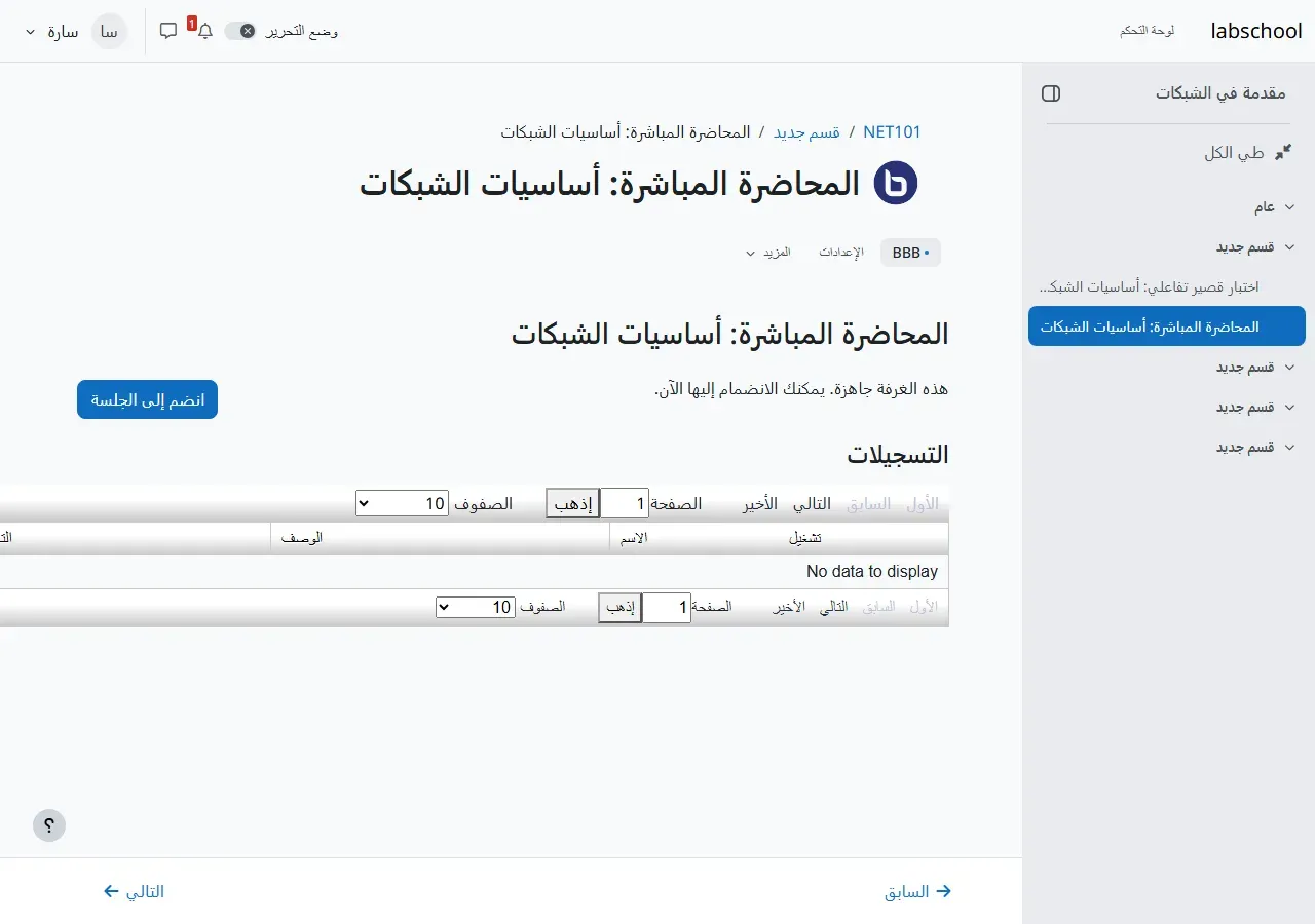 صفحة نشاط BigBlueButton في Moodle بالعربية بعنوان المحاضرة المباشرة أساسيات الشبكات، ورسالة هذه الغرفة جاهزة يمكنك الانضمام إليها الآن، وزر انضم إلى الجلسة، وتحته قسم التسجيلات بجدول فارغ فيه عبارة No data to display بالإنجليزية والجدول يخرج عن حدود الصفحة من اليسار، وفي القائمة الجانبية أنشطة المقرر