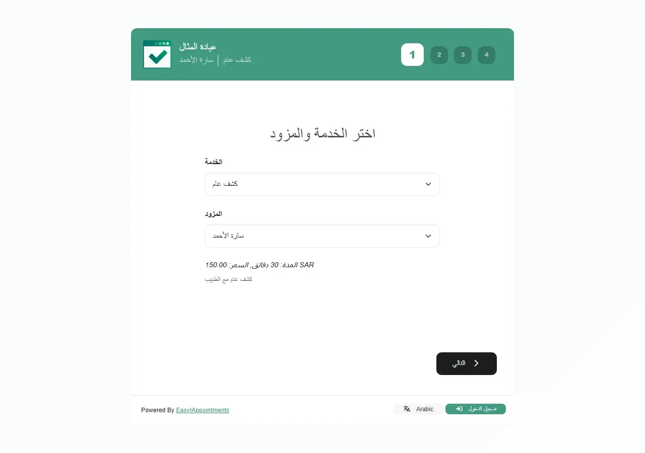 صفحة الحجز في Easy!Appointments باللغة العربية من تثبيتنا، وفيها خطوة اختيار الخدمة ومقدمها بنصوص عربية، والتخطيط من اليسار إلى اليمين