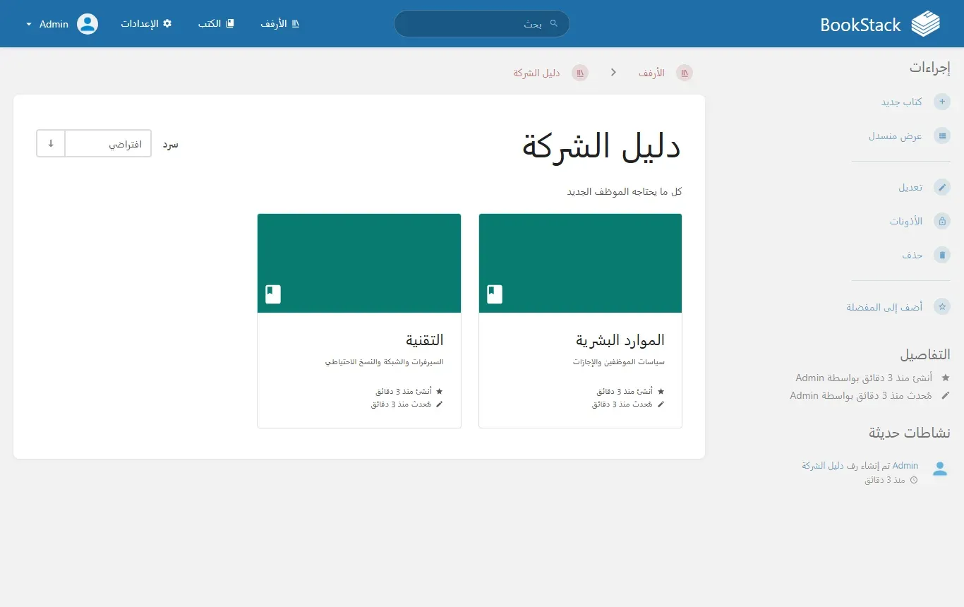 واجهة BookStack v26.09 بالعربية من اليمين إلى اليسار، وفيها رف دليل الشركة وعليه كتابا الموارد البشرية والتقنية، والقائمة الجانبية فيها إجراءات الرف وتفاصيله ونشاطاته