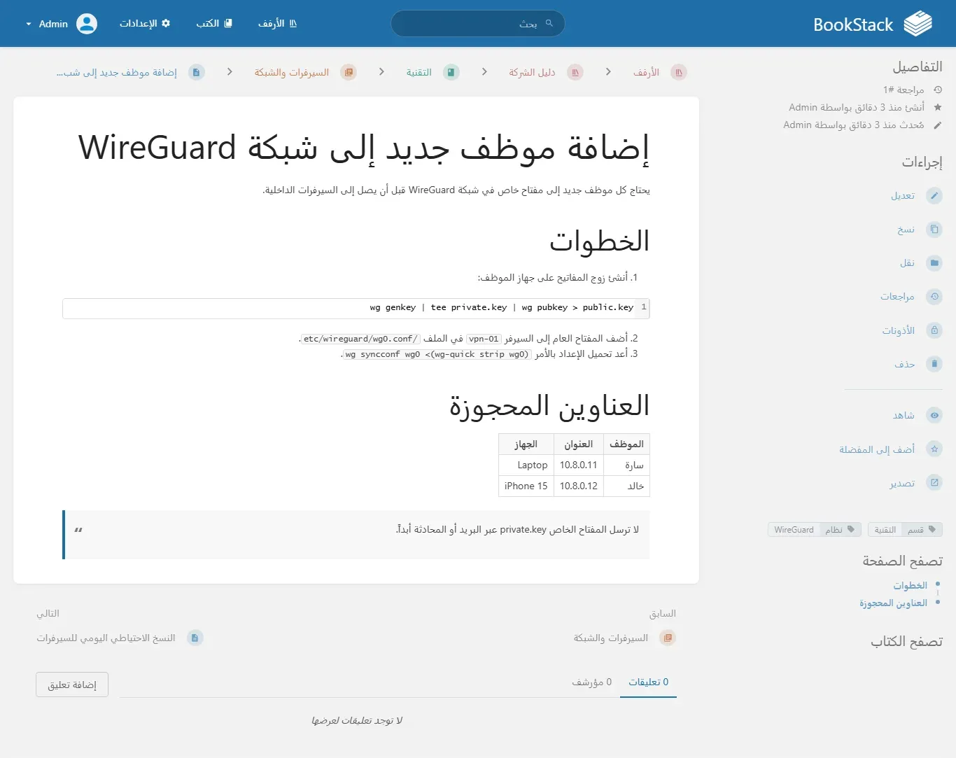 صفحة إضافة موظف جديد إلى شبكة WireGuard في BookStack بالعربية، وفيها خطوات مرقمة وكتلة كود وجدول عناوين واقتباس، ويظهر فيها المسار etc/wireguard/wg0.conf والشرطة المائلة في آخره بدلاً من أوله
