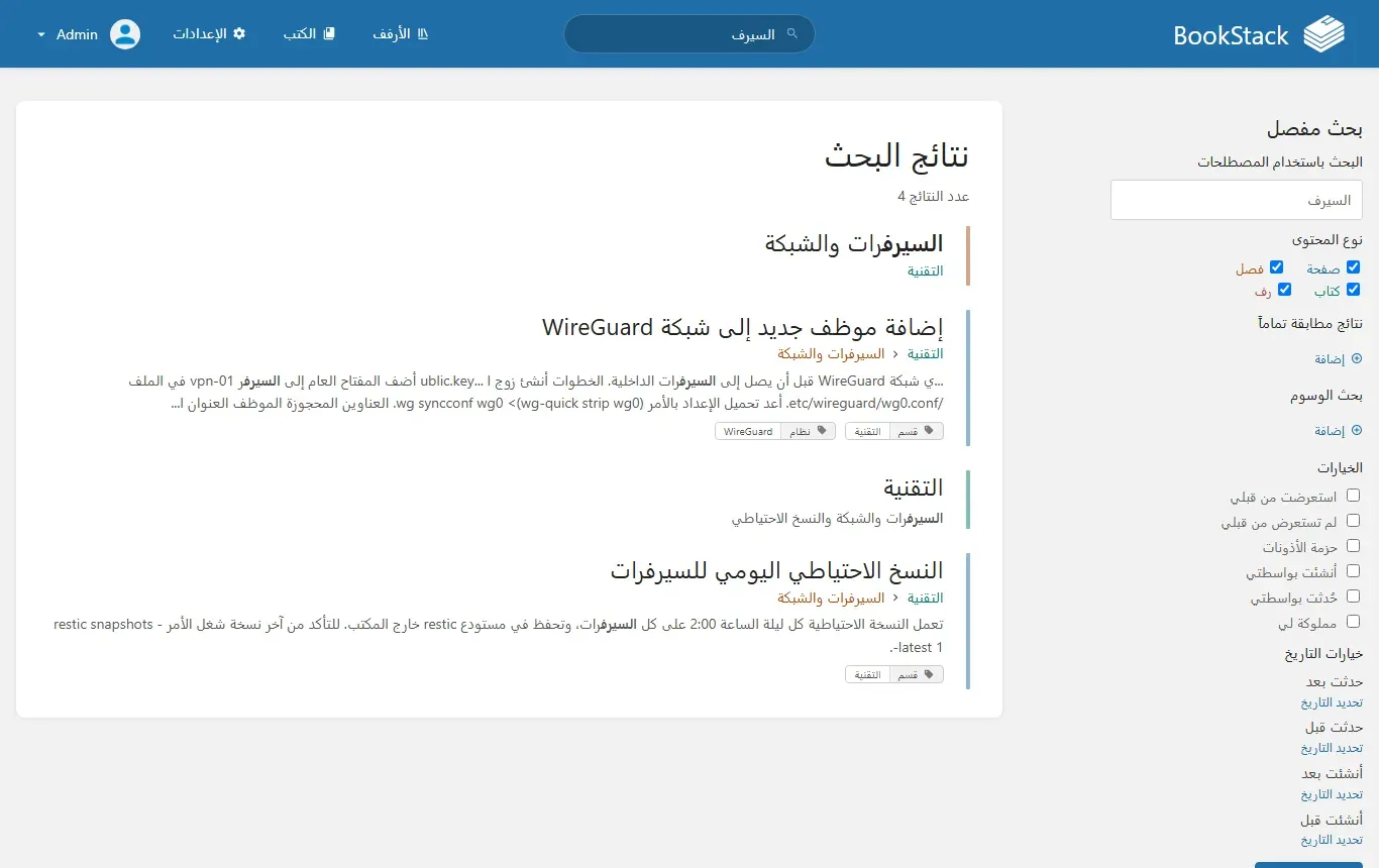 صفحة نتائج البحث في BookStack عن الكلمة السيرف، وفيها أربع نتائج هي فصل السيرفرات والشبكة وصفحة WireGuard وكتاب التقنية وصفحة النسخ الاحتياطي، مع تمييز الجزء المطابق وخيارات البحث المفصل في الجانب