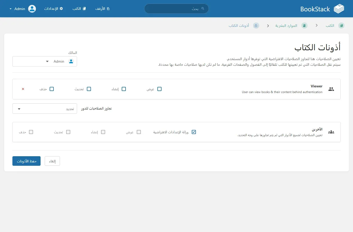 شاشة أذونات كتاب الموارد البشرية في BookStack، وفيها صف لدور Viewer وكل الخانات عرض وإنشاء وتحديث وحذف غير محددة، وصف للآخرين مع خيار وراثة الإعدادات الافتراضية