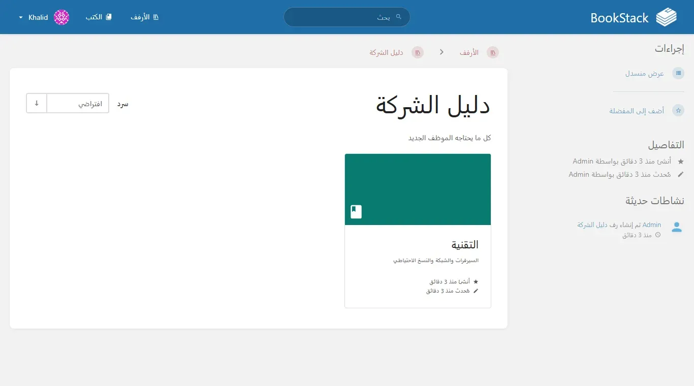 رف دليل الشركة كما يراه المستخدم Khalid بدور Viewer، وعليه كتاب التقنية فقط دون كتاب الموارد البشرية، ودون أزرار التعديل