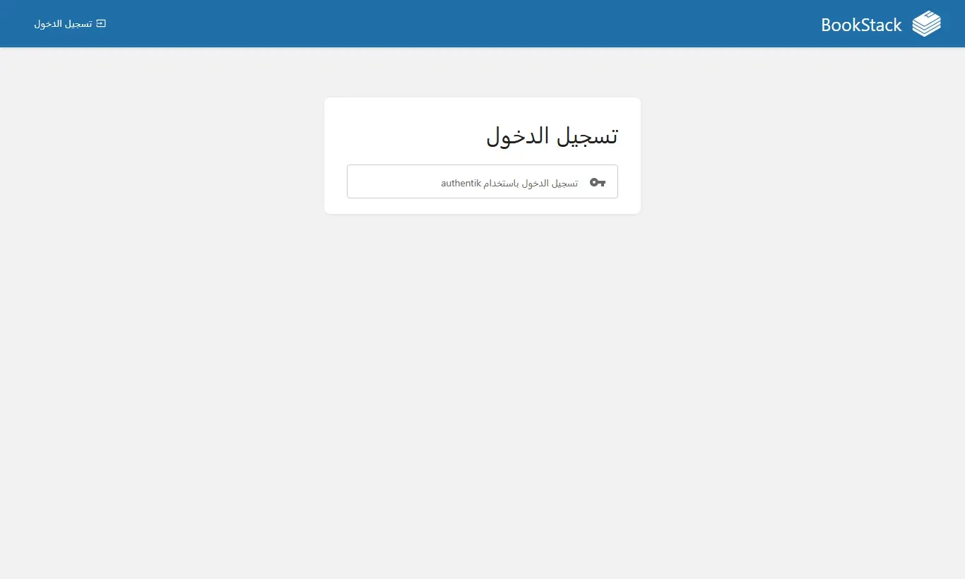صفحة تسجيل الدخول في BookStack بعد تفعيل OIDC، وفيها زر واحد هو تسجيل الدخول باستخدام authentik دون حقلي البريد وكلمة المرور