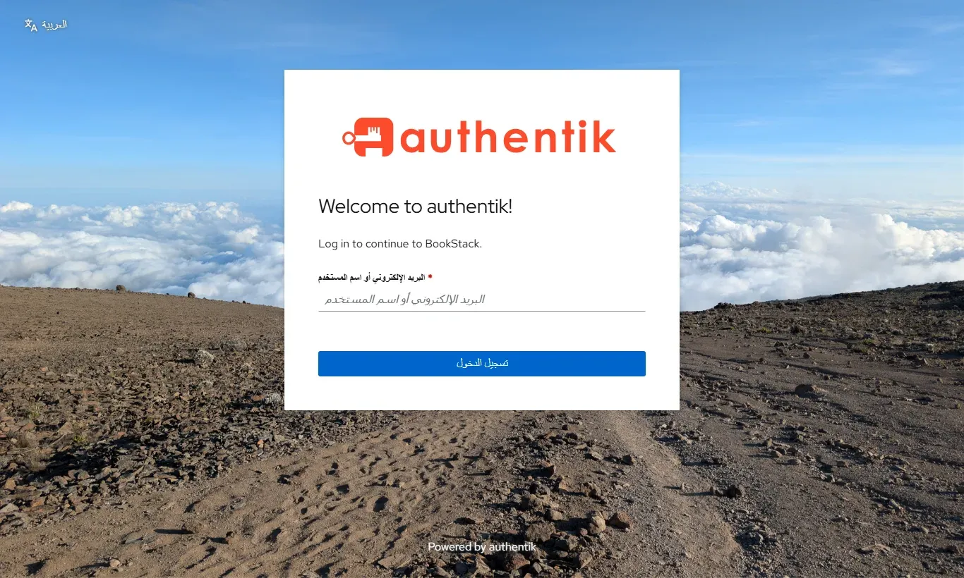 صفحة دخول authentik وفيها رسالة Log in to continue to BookStack وحقل البريد الإلكتروني أو اسم المستخدم بالعربية وزر تسجيل الدخول