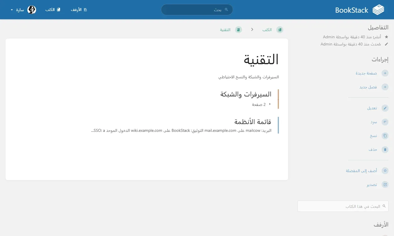 كتاب التقنية في BookStack كما تراه المستخدمة سارة بعد الدخول عبر authentik، وفي القائمة الجانبية أزرار صفحة جديدة وفصل جديد وتعديل ونسخ وحذف