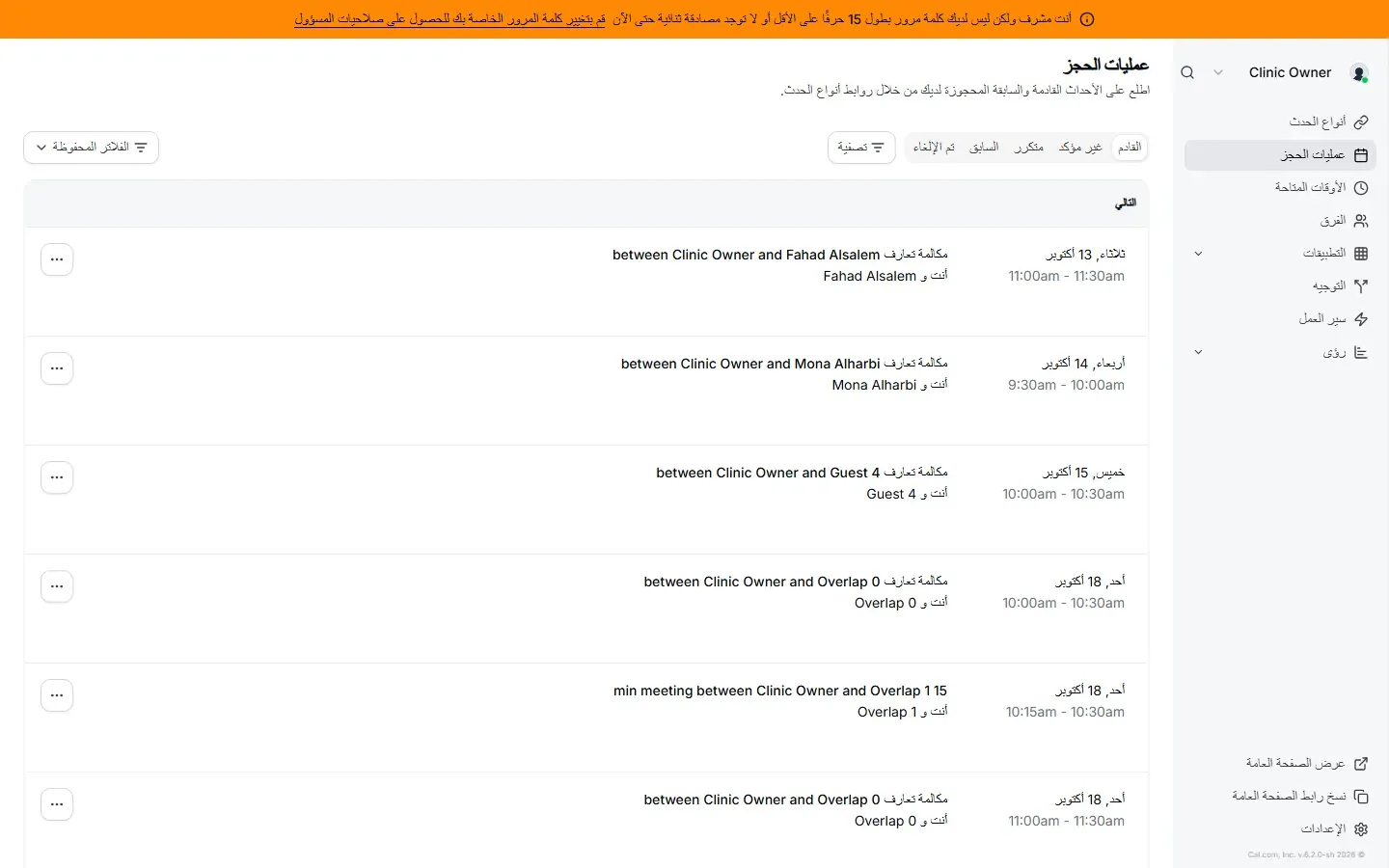 قائمة الحجوزات القادمة في Cal.com بالعربية من اليمين إلى اليسار، فيها عناوين مثل مكالمة تعارف between Clinic Owner and Fahad Alsalem، وحجزان متداخلان يوم الأحد 18 أكتوبر من 10:00 ومن 10:15