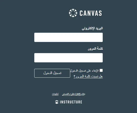 صفحة تسجيل الدخول في Canvas بالعربية على خلفية داكنة: شعار CANVAS، وحقلا البريد الإلكتروني وكلمة المرور، وزر تسجيل الدخول، وخيار الإبقاء على تسجيل الدخول، ورابط هل نسيت كلمة المرور، وفي الأسفل نظام LMS مفتوح المصدر وتعليمات وشعار INSTRUCTURE