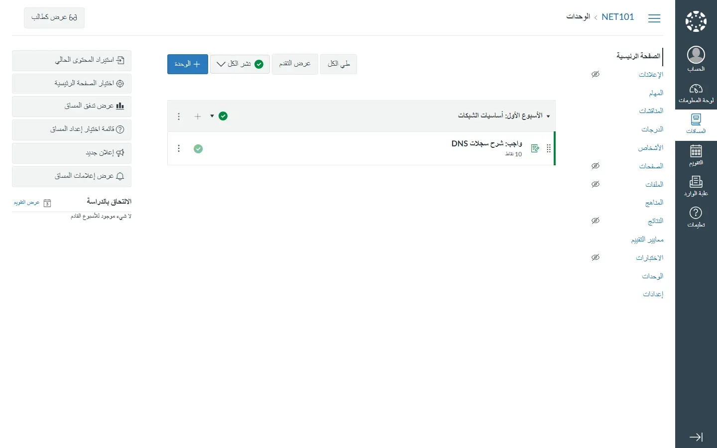 صفحة الوحدات في مقرر NET101 على Canvas بالعربية من اليمين إلى اليسار: الوحدة الأسبوع الأول أساسيات الشبكات منشورة، وفيها واجب شرح سجلات DNS بعشر نقاط، وقائمة المقرر الصفحة الرئيسية والإعلانات والمهام والمناقشات والدرجات والأشخاص والوحدات، والقائمة العامة الداكنة فيها الحساب ولوحة المعلومات والمساقات والتقويم