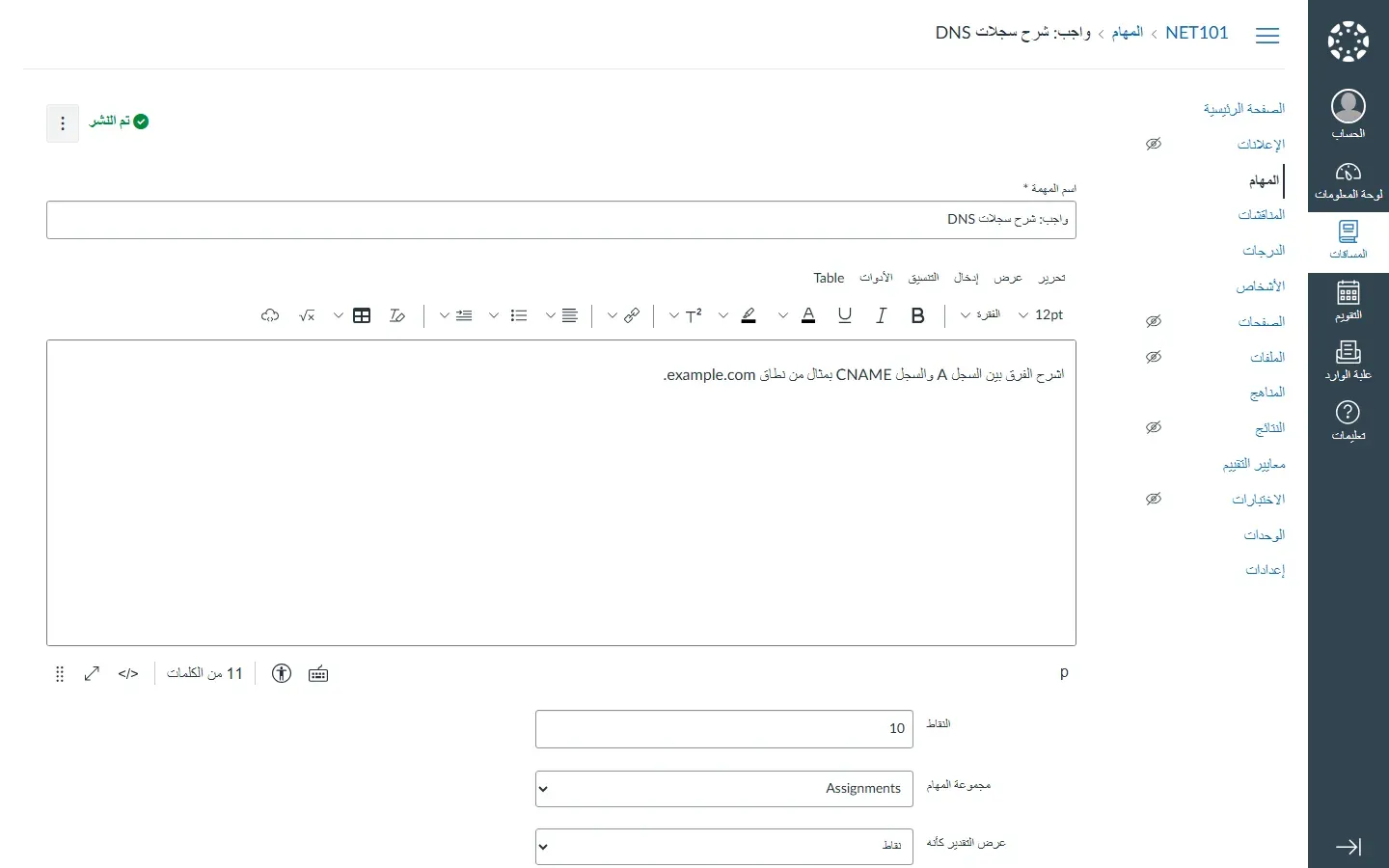 صفحة تحرير الواجب في Canvas بالعربية: اسم المهمة واجب شرح سجلات DNS، ومحرر المحتوى بقوائم تحرير وعرض وإدخال والتنسيق والأدوات وكلمة Table بالإنجليزية، والنص اشرح الفرق بين السجل A والسجل CNAME بمثال من نطاق example.com، وعداد 11 من الكلمات، والنقاط 10، ومجموعة المهام Assignments، وعرض التقدير كنقاط، وعلامة تم النشر