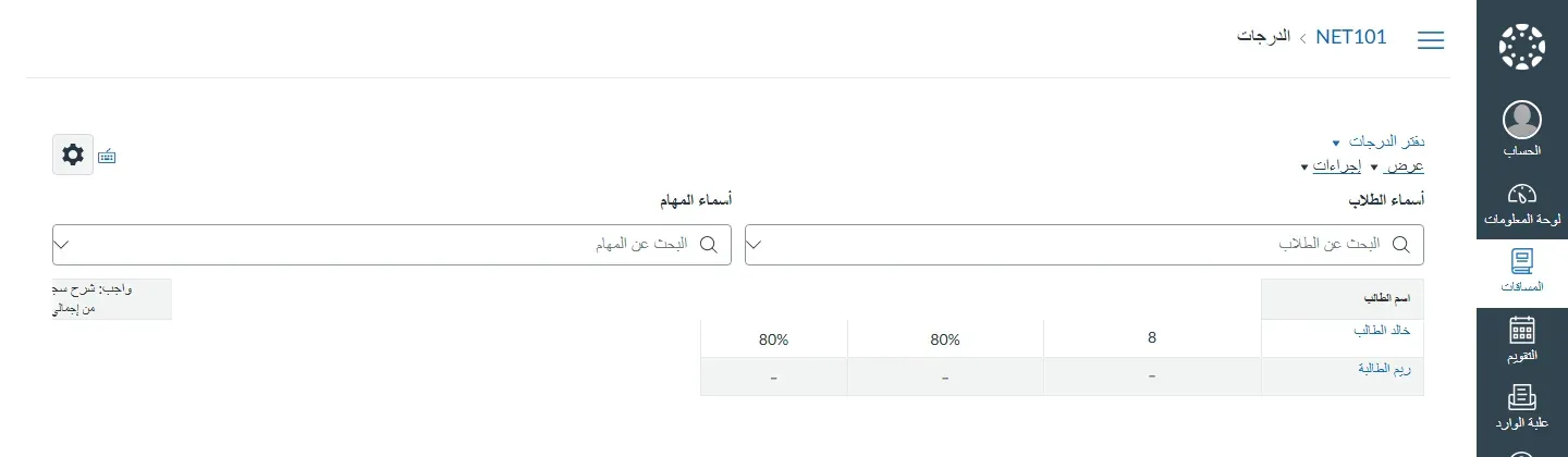 دفتر الدرجات في Canvas بالعربية لمقرر NET101: بحث عن الطلاب وبحث عن المهام، وصف خالد الطالب بدرجة 8 في الواجب و80% في الإجمالي، وصف ريم الطالبة بشرطات لأنها لم تسلم