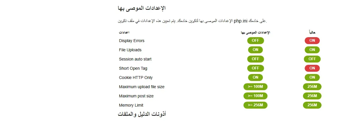 جدول الإعدادات الموصى بها في معالج تثبيت Chamilo بالعربية: Display Errors الموصى به OFF والحالي ON باللون الأحمر، وShort Open Tag الموصى به OFF والحالي ON باللون الأحمر، وباقي الإعدادات File Uploads وSession auto start وCookie HTTP Only وحدود الرفع والذاكرة باللون الأخضر