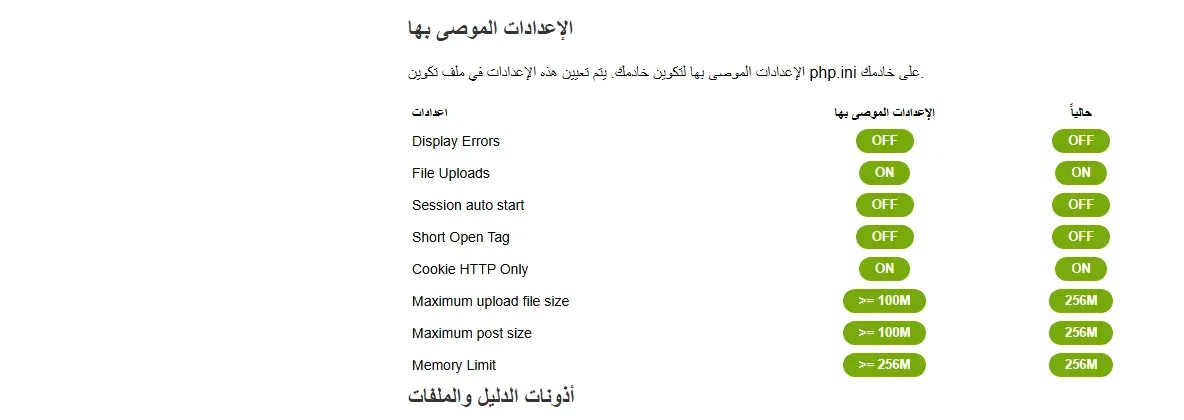 الجدول نفسه في معالج تثبيت Chamilo بعد استخدام php.ini-production: Display Errors الحالي OFF وShort Open Tag الحالي OFF وكل الإعدادات باللون الأخضر