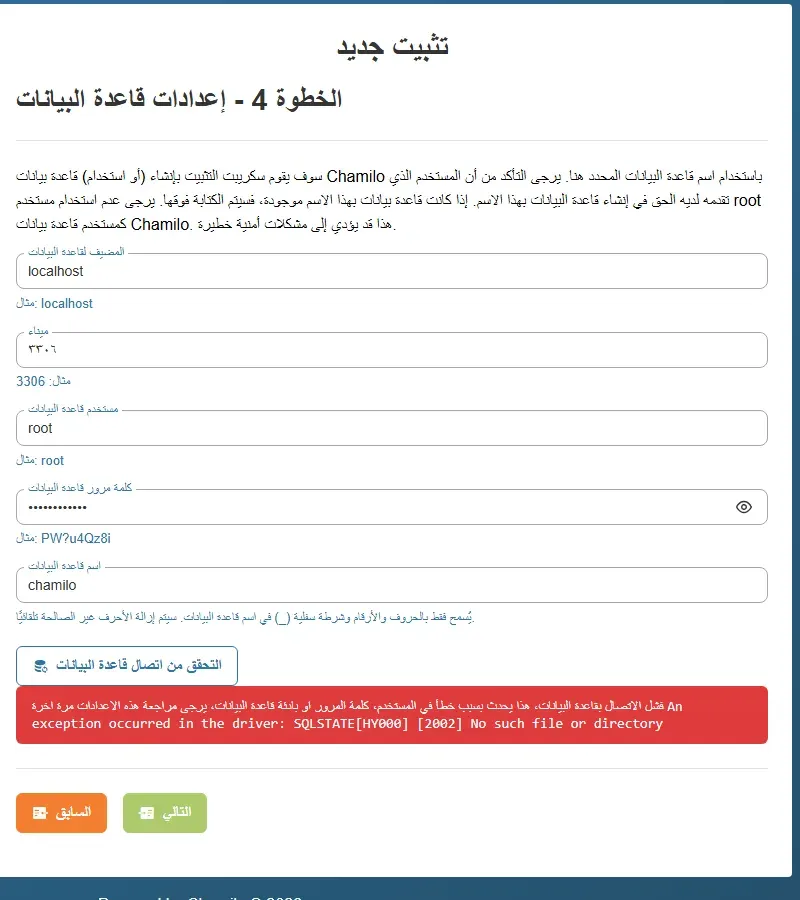 الخطوة 4 إعدادات قاعدة البيانات في معالج تثبيت Chamilo: المضيف localhost والمنفذ مكتوب بالأرقام العربية الهندية والمستخدم root واسم قاعدة البيانات chamilo، وتحت زر التحقق من اتصال قاعدة البيانات رسالة حمراء: فشل الاتصال بقاعدة البيانات An exception occurred in the driver SQLSTATE[HY000] [2002] No such file or directory
