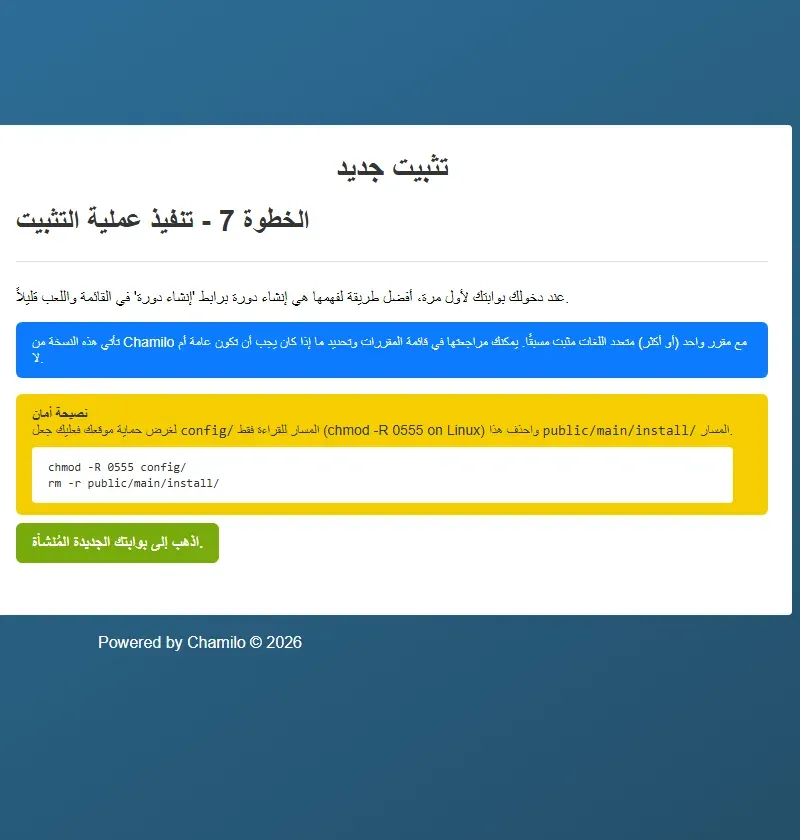 الخطوة 7 تنفيذ عملية التثبيت في Chamilo بالعربية: رسالة أن النسخة تأتي مع مقرر أو أكثر مثبت مسبقاً، ونصيحة أمان بجعل مسار config للقراءة فقط وحذف مسار public/main/install مع الأمرين chmod -R 0555 config/ وrm -r public/main/install/، ورابط اذهب إلى بوابتك الجديدة