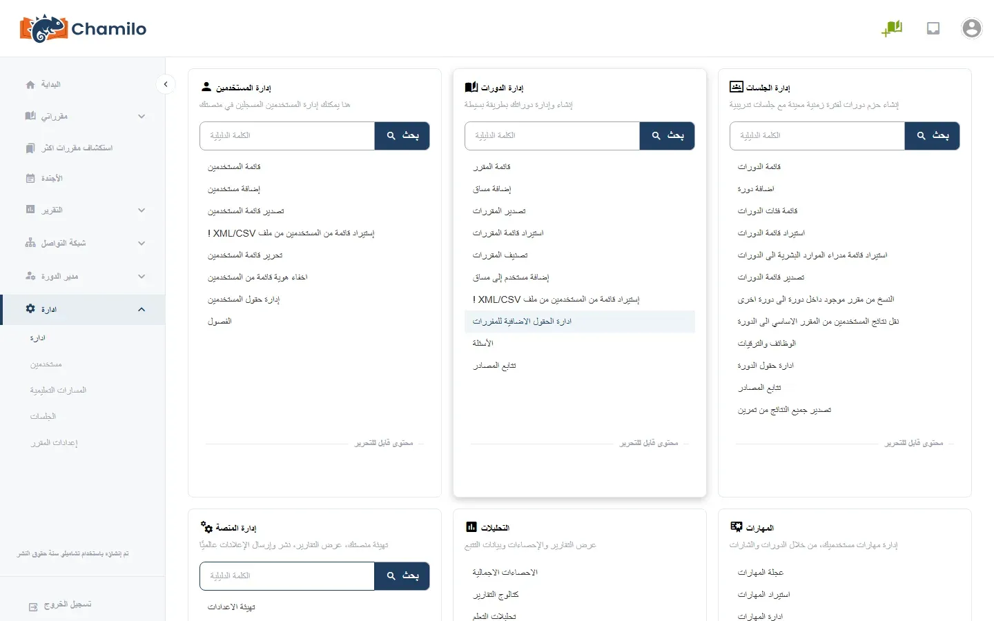 لوحة الإدارة في Chamilo 3 بالعربية: ثلاث بطاقات إدارة المستخدمين وفيها قائمة المستخدمين وإضافة مستخدمين وإستيراد قائمة من المستخدمين من ملف XML/CSV، وإدارة الدورات وفيها قائمة المقرر وإضافة مساق واستيراد قائمة المقررات، وإدارة الجلسات وفيها قائمة الدورات واضافة دورة، وفي القائمة الجانبية البداية ومقرراتي وادارة وتحتها مستخدمين والمسارات التعليمية والجلسات