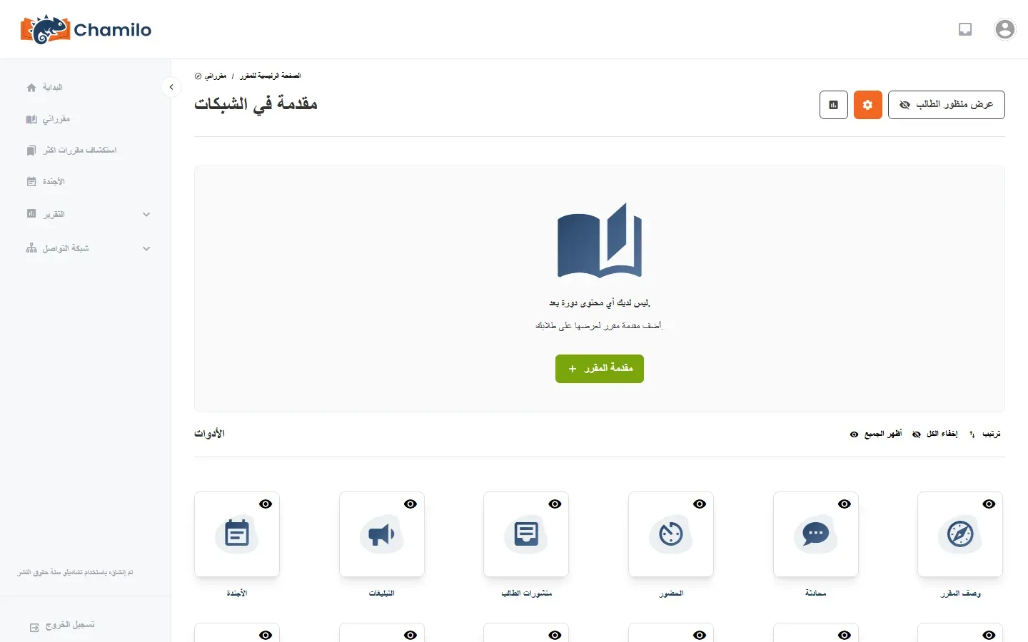 الصفحة الرئيسية لمقرر مقدمة في الشبكات في Chamilo كما تراها المدربة: رسالة ليس لديك أي محتوى دورة بعد وزر مقدمة المقرر، وتحتها الأدوات في بطاقات بأيقونات: الأجندة والتبليغات ومنشورات الطالب والحضور ومحادثة ووصف المقرر، وزر عرض منظور الطالب في الأعلى