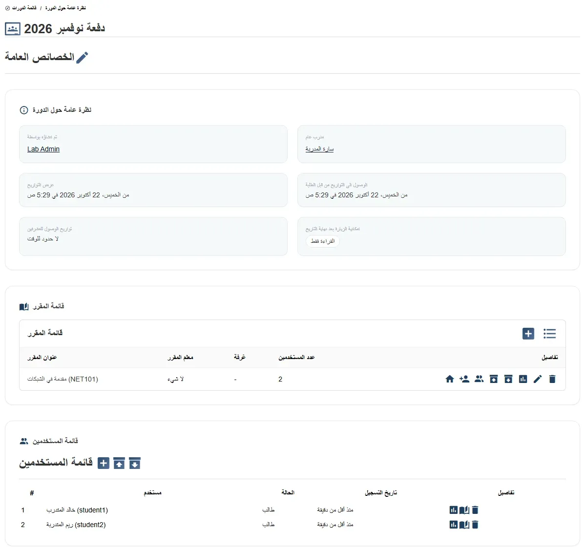 صفحة نظرة عامة حول الدورة دفعة نوفمبر 2026 في Chamilo: تم إنشاؤه بواسطة Lab Admin، والمدرب العام سارة المدربة، وتواريخ العرض والوصول من الخميس 22 أكتوبر 2026، وإمكانية الزيارة بعد نهاية التاريخ القراءة فقط، وقائمة المقرر فيها مقدمة في الشبكات NET101 بعدد مستخدمين 2 وعمود غرفة، وقائمة المستخدمين فيها خالد المتدرب student1 وريم المتدربة student2 بحالة طالب