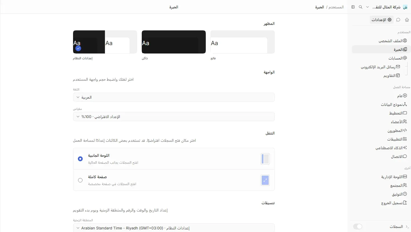 صفحة الإعدادات في Twenty بالعربية ومن اليمين إلى اليسار، فيها القائمة الجانبية على اليمين بعناوين الملف الشخصي والخبرة والحسابات ونموذج البيانات والمطورون، وفي الوسط المظهر واللغة العربية والمقياس والتنقل، والمنطقة الزمنية Arabian Standard Time - Riyadh
