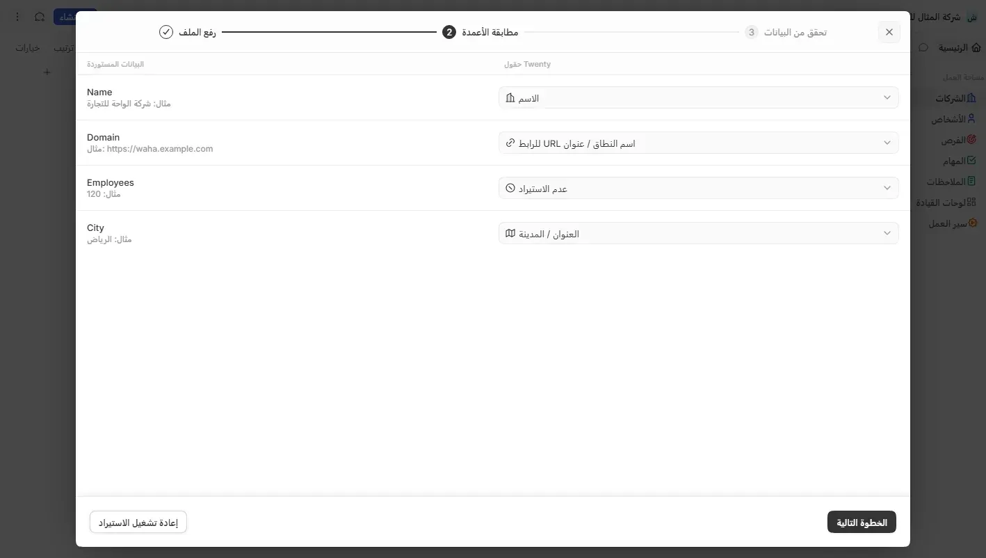 نافذة الاستيراد في Twenty بالعربية في خطوة مطابقة الأعمدة، عمود Name مطابق مع الاسم، وDomain مع اسم النطاق ثم عنوان URL للرابط، وEmployees مع عدم الاستيراد، وCity مع العنوان ثم المدينة