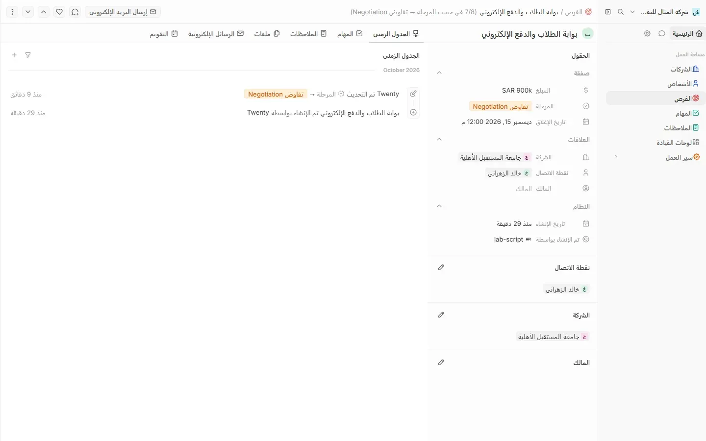 صفحة صفقة بوابة الطلاب والدفع الإلكتروني في Twenty، فيها المبلغ SAR 900k والمرحلة تفاوض Negotiation وتاريخ الإغلاق ديسمبر 15، 2026 والشركة جامعة المستقبل الأهلية وجهة الاتصال خالد الزهراني، وفي الجدول الزمني سطر تم التحديث المرحلة إلى تفاوض Negotiation وسطر الإنشاء