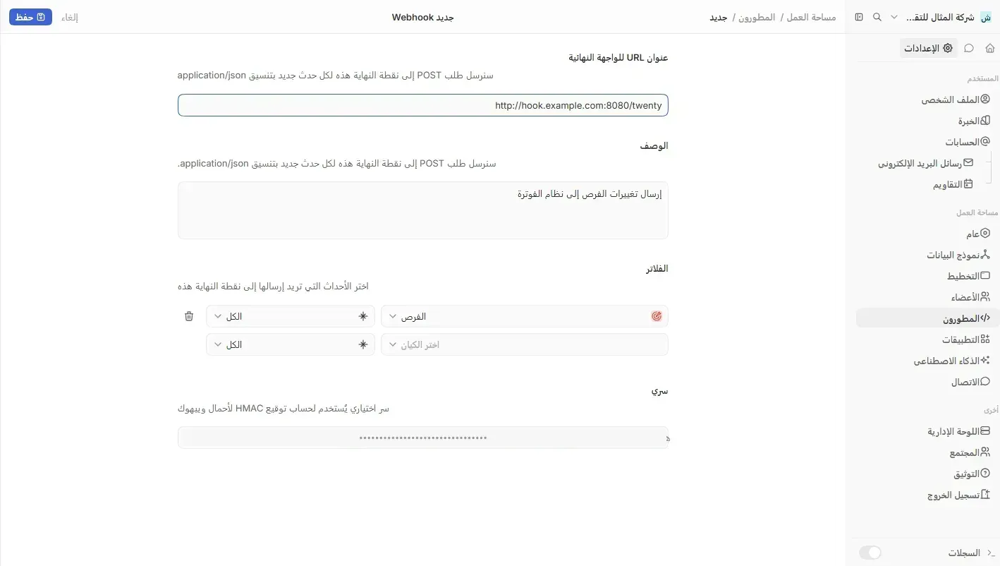 نموذج Webhook جديد في Twenty بالعربية، فيه عنوان URL للواجهة النهائية http://hook.example.com:8080/twenty والوصف إرسال تغييرات الفرص إلى نظام الفوترة، والفلاتر الفرص والكل، وحقل السر مخفي